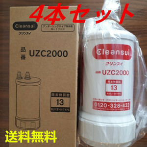【新品】UZC2000 三菱ケミカルクリンスイビルトイン型カートリッジ 4本《yy5dd》