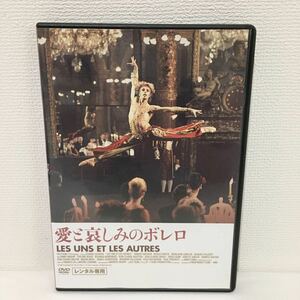 愛と哀しみのボレロ DVD レンタル落ち クロード・ルルーシュ監督