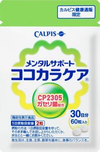 送料無料 新品未使用 CALPIS カルピス ココカラケア 1袋60粒入り
