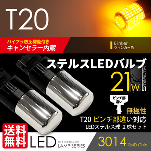 T20 LED クロームバルブ ハイフラ防止 キャンセラー内蔵 ウインカー アンバー/黄 ピンチ部違い ウェッジ球 ステルス 21W ネコポス 送料無料