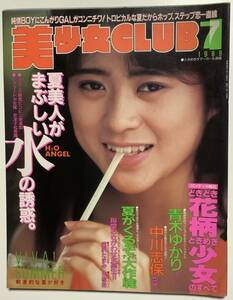 美少女CLUB 1988年 7月特大号 サン出版 【匿名配送】
