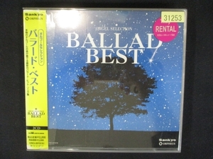 811 レンタル版CD オルゴール・セレクション BALLAD BEST 31253