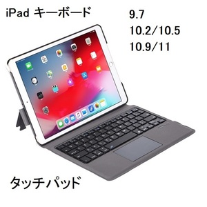ipad キーボード ケース 10.2 10.5 第9世代 第8世代 第7世代 第3世代 Air3 タッチパッド Bluetooth ワイヤレス 軽量 パッドT1092