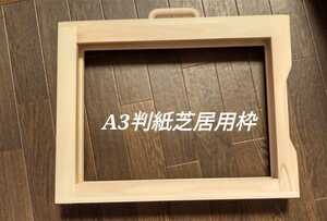 ★A3判用　紙芝居枠　東濃ひのき　白木枠　美品　ヒノキ　舞台　