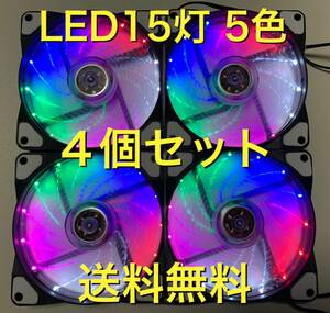 新品 ５色LED15灯 ４個セット 12cm PCケースファン 120mm 送料込み