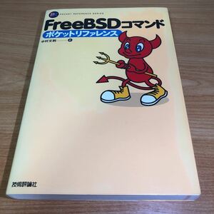 FreeBSDコマンドポケットリファレンス