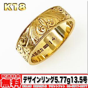 【送料無料】18金 デザイン リング 5.77g 13.5号 ◆ K18 金 地金 指輪