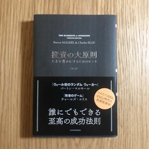投資の大原則 「人生を豊かにするためのヒント」 [第2版] 日本経済出版社