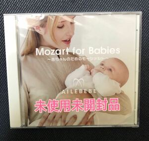 【CD】赤ちゃんのためのモーツァルト　〜非売品　エールベベ　チャイルドシート購入特典　未使用未開封品