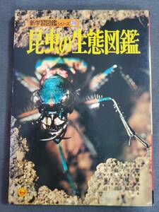 Cc2　新学習図鑑シリーズ28　昆虫の生態図鑑　小学館　1973年2刷　送料込