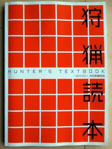 狩猟読本 令和４年度版 最新版