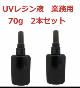 UVレジン液 70g×2本　クリア　UV-LED対応　大容量　クラフトアレンジ