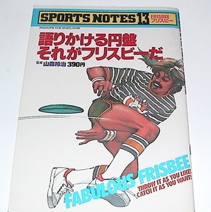 フリスビー　SPORTS NOTES スポーツノート　鎌倉書房 1980年代　カタログ　アメリカンテイスト　