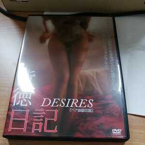 セル　洋画DVD：背徳日記 DESIRES