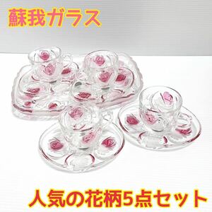 【未使用品】蘇我ガラス 大皿1枚 ティーセット5セット 花柄 昭和レトロ プレート 盛り皿 