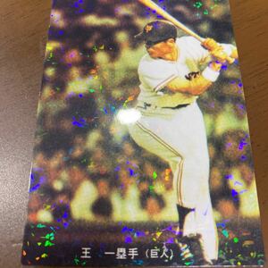 カルビープロ野球チップス2022復刻カードキラ王貞治読売ジャイアンツ巨人