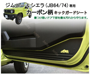スズキ 新型ジムニー JB64/74専用 キックガードカーボン柄シート ドアガード・プロテクションフィルム・ドアスカッフプレート・