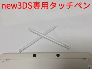 【送料無料】 new3DS タッチペン 白 2本セット 新品未使用 互換品