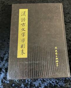 漢語古文字字形表　中国語版　文史哲出版社　