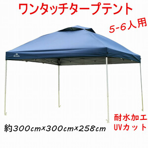 タープテント 3m ワンタッチタープテント 日よけテント タープ テント 3m×3m 日除け キャンプテント 大型テント アウトドア レジャー