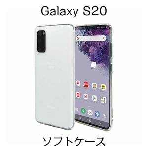 Galaxy S20 SC-51A SCG01 ソフトケース クリア