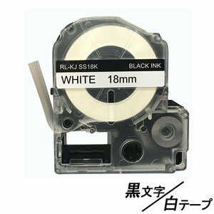 18mm キングジム 用 白テープ 黒文字 テプラPRO互換 テプラテープ テープカートリッジ 互換品 SS18K 長さが8M 強粘着版 ;E-(55);