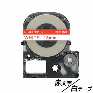 18mm キングジム用 白テープ赤文字 テプラPRO互換 テプラテープ テープカートリッジ 互換品 SS18RW 長さが8M 強粘着版 ;E-(68);