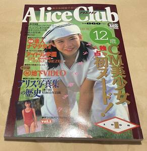 アリスクラブ　Alice Club 1998 1月