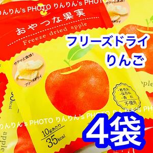 1【 送料無料】ヤマサン おやつな果実 フリーズドライ りんご 4袋 ★ アップル 林檎 おやつ サングリア 離乳食 乾燥果実 フルーツ クーポン