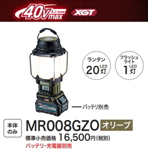 マキタ 40V 充電式ランタン付ラジオ MR008GZO オリーブ 本体のみ 在庫有り