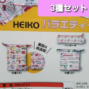 送料無料 3種 HEIKO ヘイコー バラエティーコレクション ガチャ 巾着 大 小 ペンポーチ レトロ柄 ポーチ