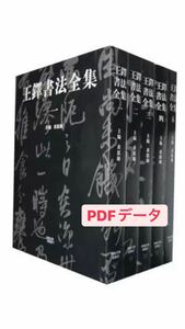 王鐸書法全集(全5册)PDF