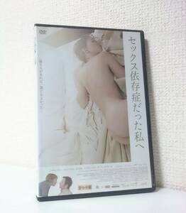 セックス依存症だった私へ　国内版DVD レンタル専用　2008年 カナダ映画　ジャン＝ユーグ・アングラード　イザベル・ブレ
