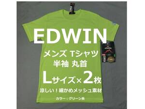 Lサイズ 2枚 EDWIN メンズ Tシャツ 半袖 丸首 エドウィン メッシュ素材 クルーネック 緑色 