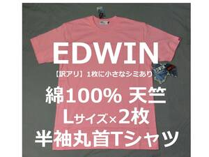 訳アリ Lサイズ 2枚 EDWIN Tシャツ メンズ 綿100％ 半袖丸首 クルーネック エドウィン ピンク色系
