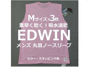 Mサイズ 3枚 EDWIN 吸水速乾 メンズ ノースリーブ スリーブレス 袖なし 丸首 クルーネック ピンク色系