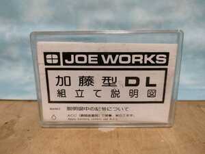 JOE WORKS 乗工社 加藤型DL 未使用キット美品 9㎜　HOナローゲージ 森林鉄道 土木軌道 鉱山など