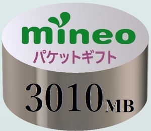 【3010MB】マイネオ mineo パケットギフト ■■ （検）5000MB弱／5GB弱／3GB超／3000MB超