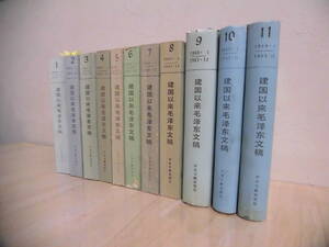 中文書　建国以来毛沢東文稿（第1巻～第11卷）全11巻　毛沢東著　中央文献出版社　