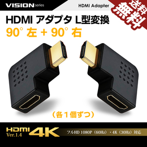 HDMIアダプター L型 90° 左向き 右向き 変換 金メッキ コネクタ TV パソコン PC 90度 各1個ずつ 左右セット ネコポス 送料無料