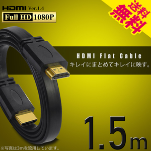 HDMIケーブル フラット 1.5m 150cm 薄型 平型 Ver1.4 FullHD 3D フルハイビジョン ネコポス 送料無料