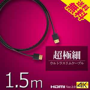 HDMIケーブル ウルトラスリム 1.5m 150cm 超極細 直径約3mm Ver2.0 4K 60Hz Nintendo switch PS4 XboxOne ネコポス 送料無料