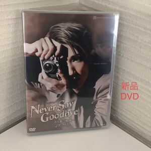 宝塚 宙組 NEVER SAY GOODBYE DVD