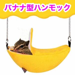 【新品未使用】バナナ型ハンモックハウス フクロモモンガ ハムスター等の小動物に！