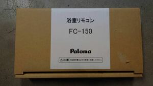 【新品未使用品】paloma パロマ 給湯器用 浴室リモコン FC-150