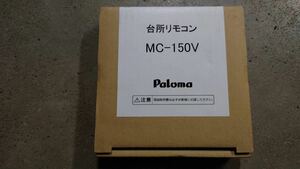 【新品未使用品】paloma パロマ 給湯器用 リモコン MC-150V