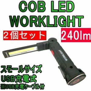 【D214SS】LED作業灯 COB充電式 作業灯 Ledワークライト USB充電式 磁気ベース ハンディライト 折り畳み式 マグネット機能搭載 夜間作業