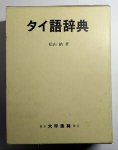 タイ語辞典 松山納 大学書林 1994年