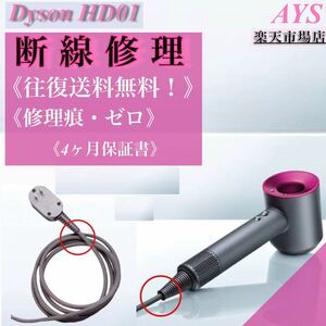 dyson Supersonic HD01 修理《断線修理》ダイソンドライヤー 修理