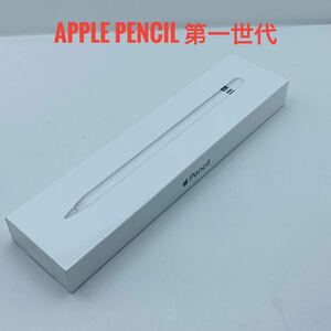 【未開封、未使用】Apple Pencil 第1世代 アップルペンシル